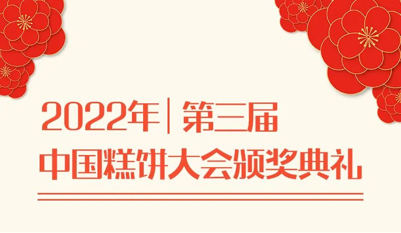 珠江食品丨荣获第三届中国糕饼大会《糕饼产业领军企业》《OEM金牌工厂家》等大奖